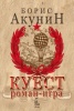 Куест / роман - игра
