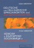 Немски и български пословици и антипословици