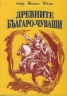 Древните българо-чуваши