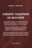 Тайните подземия на България Ч.4