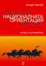 Управление на националната ориентация през ХХI век. Четиво за държавници