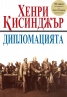 Дипломацията