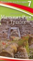 Чудесата на България 7: Малкият Рим в Тракия