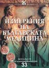 Измерения на българската медицина