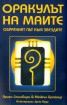 Оракулът на маите + 44 карти/ Комплект