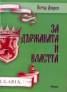 За държавата и властта