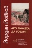Съчинения в 6 тома Т.3: Ако можеха да говорят