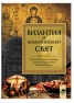 Византия и византийският свят
