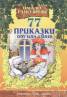 77 приказки от цял свят