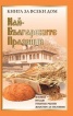 Най-българските празници