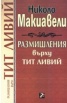 Размишления върху Тит Ливий