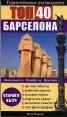 Туристически пътеводител: Барселона Топ 40