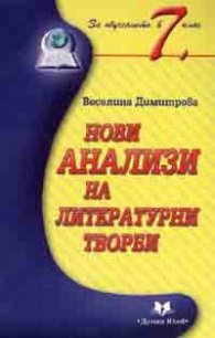 Нови анализи на литературни творби 7 клас/ старо