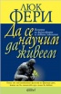 Да се научим да живеем: История на философията за новите поколения