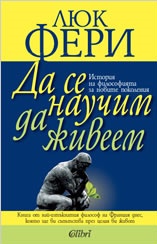 Да се научим да живеем: История на философията за новите поколения
