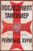 Последният тамплиер