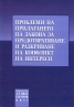 Проблеми на прилагането на закона за предотвратяване и разкриване на конфликт на интереси