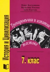 Тренировъчни и изпитни тестове по История и цивилизация 7.клас