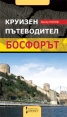 Круизен пътеводител- Босфорът