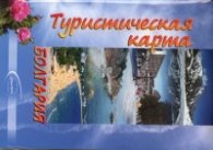 Болгария. Туристическая карта