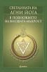 Светлината на Агни Йога. В подножието на висшата мъдрост