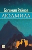 Людмила. Мечти и дела