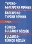 Турско-български/ Българско-турски речник