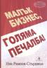 Малък бизнес, голяма печалба!