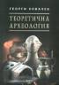 Теоретична археология