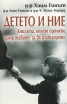 Детето и ние. Книгата, която промени представите за възпитанието