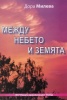 Между небето и земята