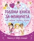 Голяма книга за момичета: Балерини. Принцеси. Феи. Русалки