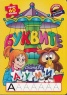 Буквите: Състави думи/ Пъзел 45 части
