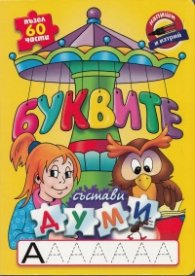 Буквите: Състави думи/ Пъзел 45 части