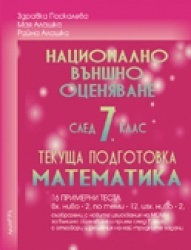 Национално външно оценяване и прием след 7 клас Ч.1/ Математика