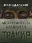 Мистериите на кабирите в Древна Тракия