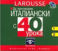 Да проговорим италиански с 40 урока- CD 1-2
