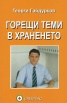 Горещи теми в храненето