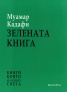 Зелената книга