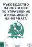 Ръководство за обучение по управление и планиране на фермата