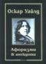 Оскар Уайлд: Афоризми & анекдоти