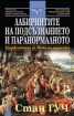 Лабиринтите на подсъзнанието и паранормалното