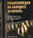Енциклопедия на акордите за китара