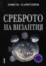 Среброто на Византия
