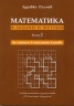 Математика в задачи и методи Кн.2: За учителя в началните класове