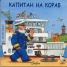 Капитан на кораб