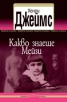 Какво знаеше Мейзи