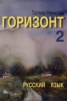 Горизонт 2: Русский язык для второго года обучения