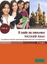 Я знаю на отлично Русский язык. Для 9-ых классов с изучением русского языка как II инностранного