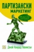 Партизански маркетинг
